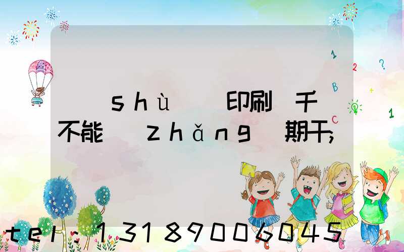 數(shù)碼印刷廠千萬不能長(zhǎng)期干