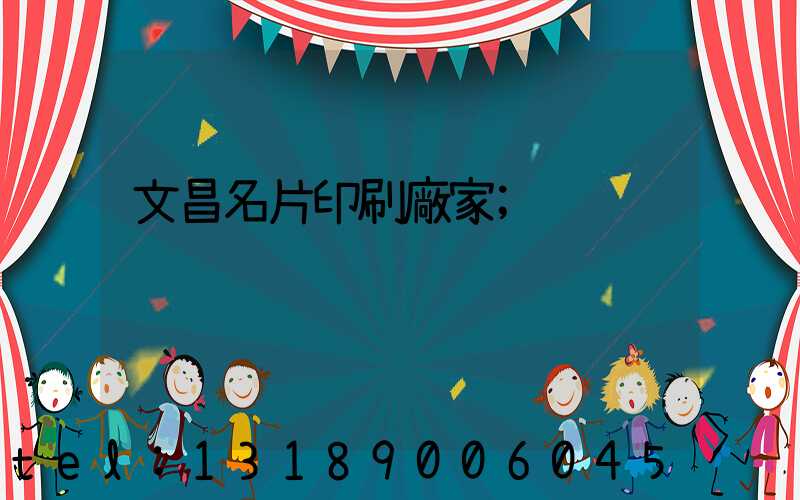 文昌名片印刷廠家