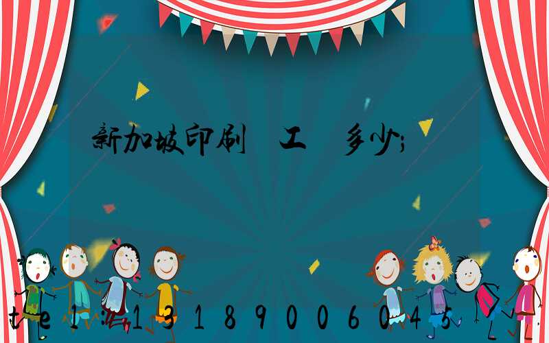 新加坡印刷廠工資多少