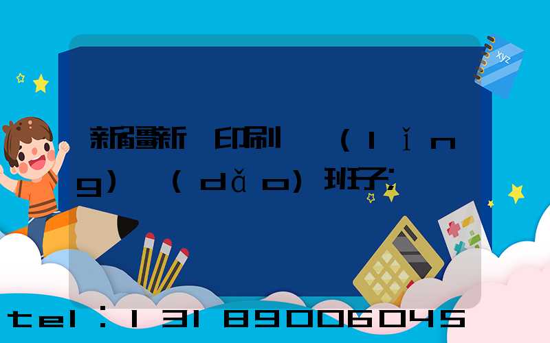 新疆新華印刷廠領(lǐng)導(dǎo)班子