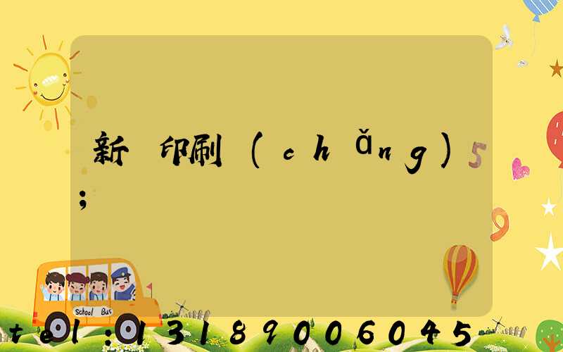 新華印刷廠(chǎng)