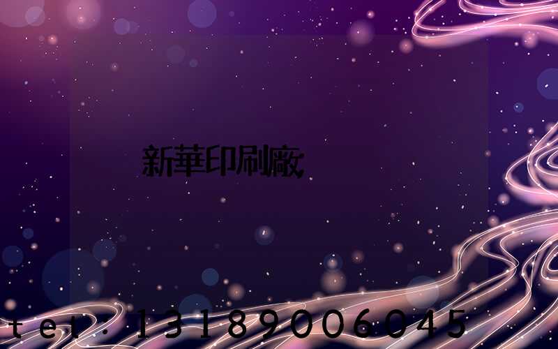 新華印刷廠