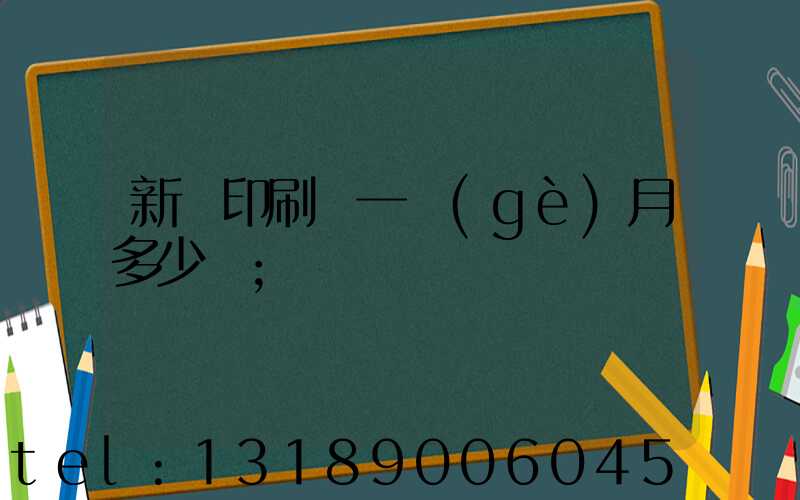 新華印刷廠一個(gè)月多少錢