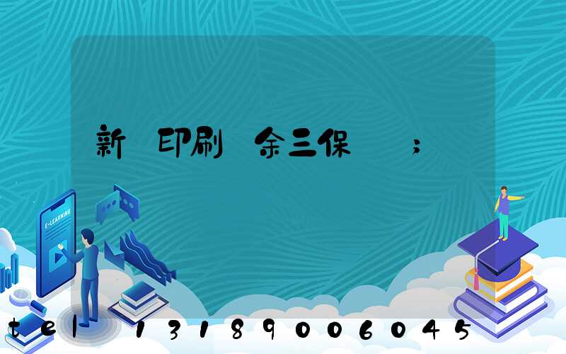 新華印刷廠余三保廠長