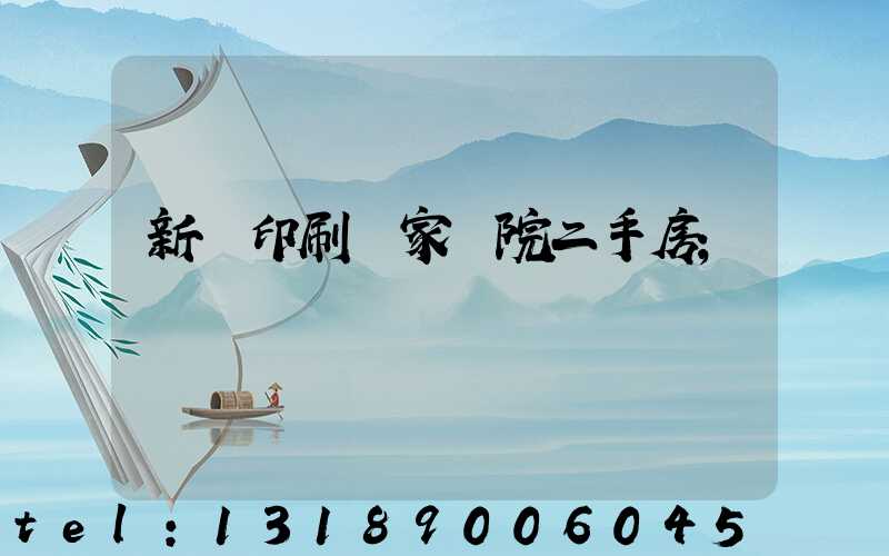 新華印刷廠家屬院二手房