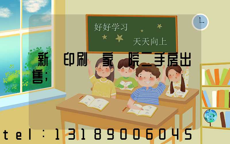 新華印刷廠家屬院二手房出售