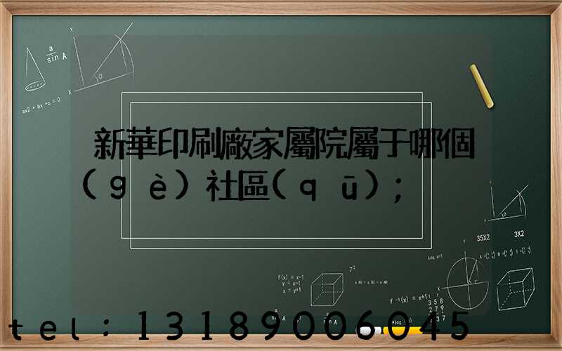 新華印刷廠家屬院屬于哪個(gè)社區(qū)