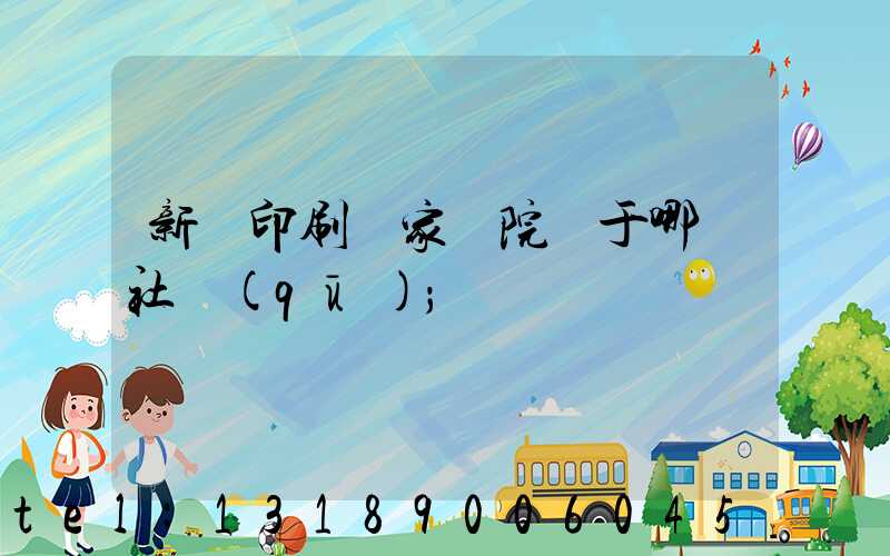 新華印刷廠家屬院屬于哪個社區(qū)