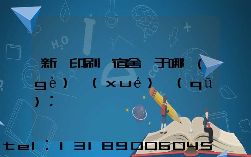 新華印刷廠宿舍屬于哪個(gè)學(xué)區(qū)