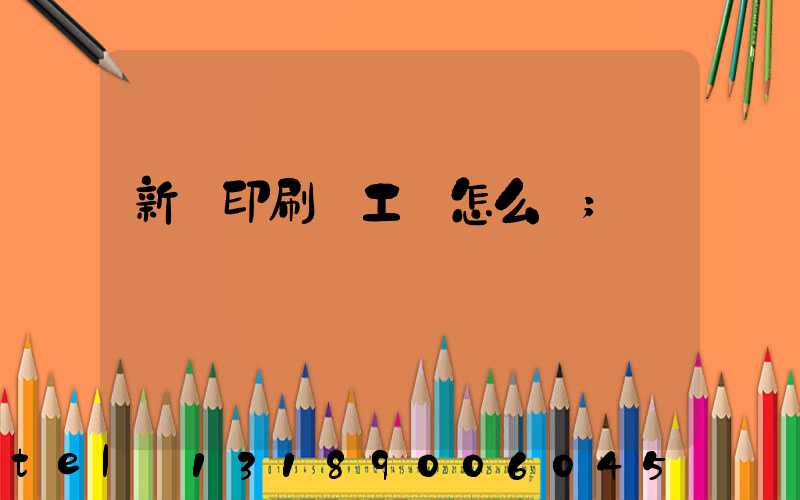 新華印刷廠工資怎么樣