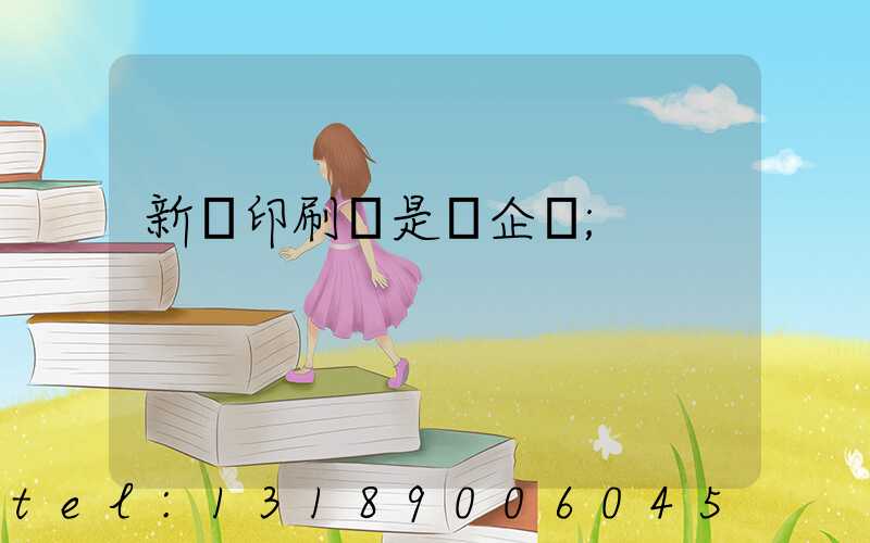 新華印刷廠是國企嗎