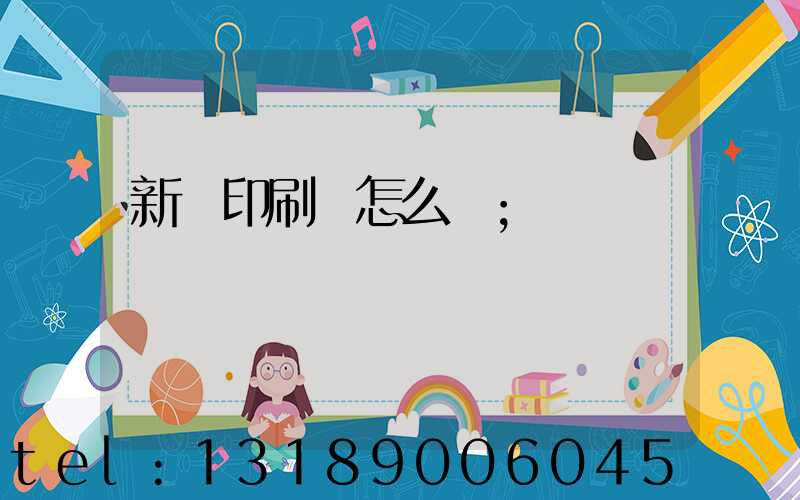 新藝印刷廠怎么樣