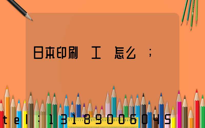 日本印刷廠工資怎么樣