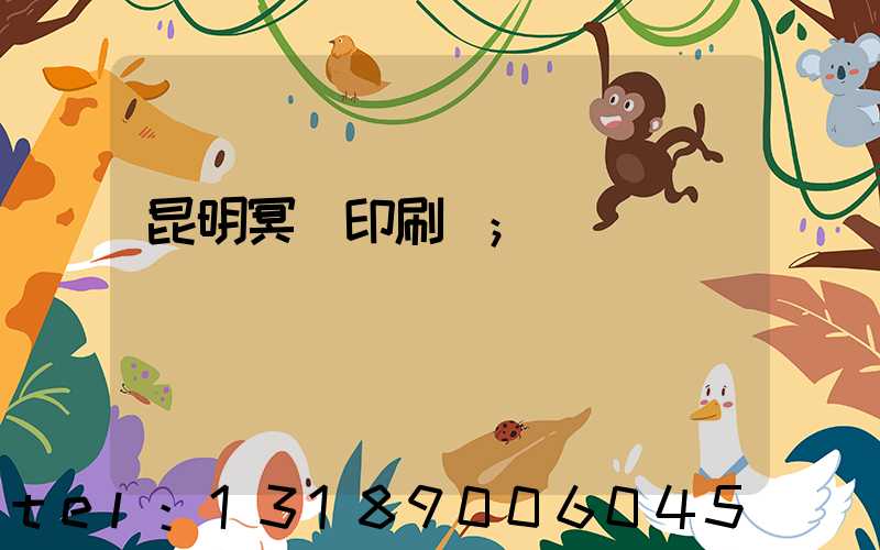 昆明冥幣印刷廠