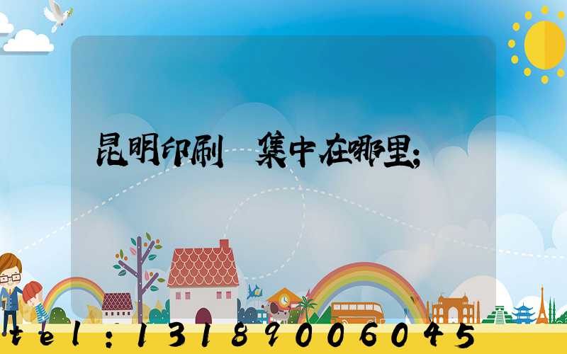 昆明印刷廠集中在哪里