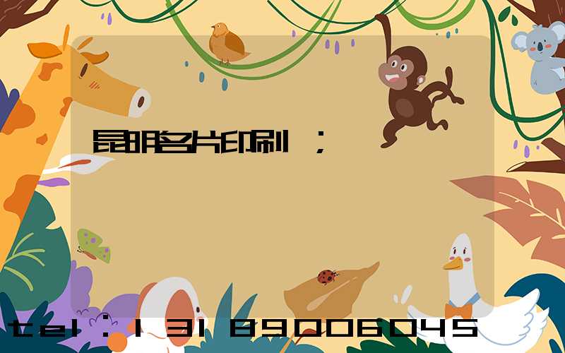 昆明名片印刷廠