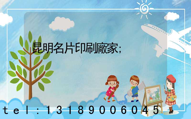 昆明名片印刷廠家
