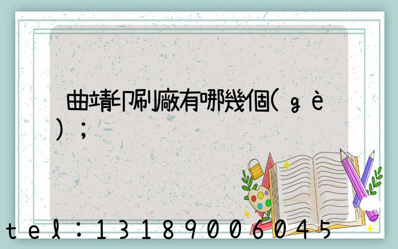 曲靖印刷廠有哪幾個(gè)