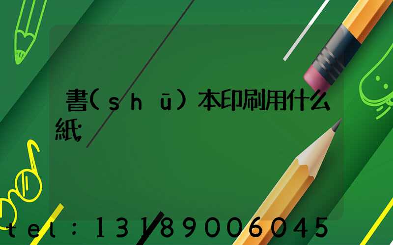 書(shū)本印刷用什么紙