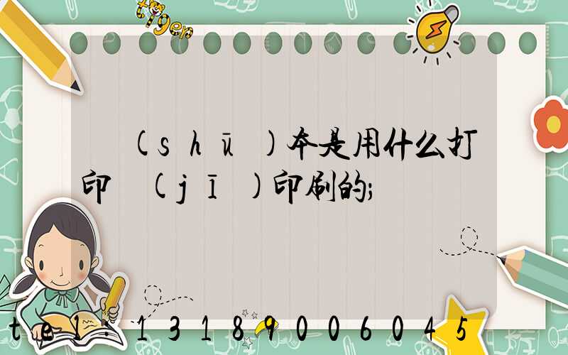書(shū)本是用什么打印機(jī)印刷的