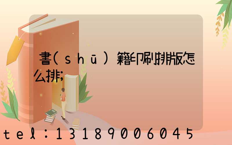 書(shū)籍印刷排版怎么排