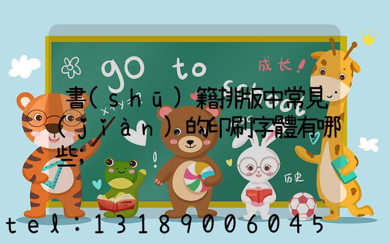 書(shū)籍排版中常見(jiàn)的印刷字體有哪些