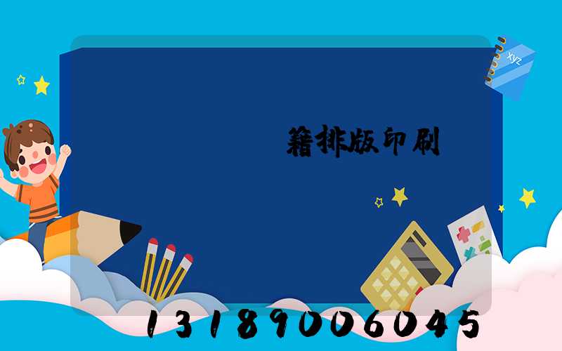 書(shū)籍排版印刷報(bào)價(jià)
