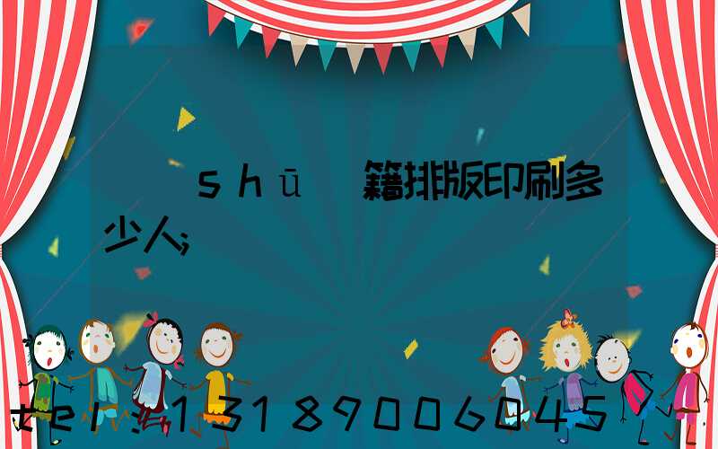 書(shū)籍排版印刷多少人