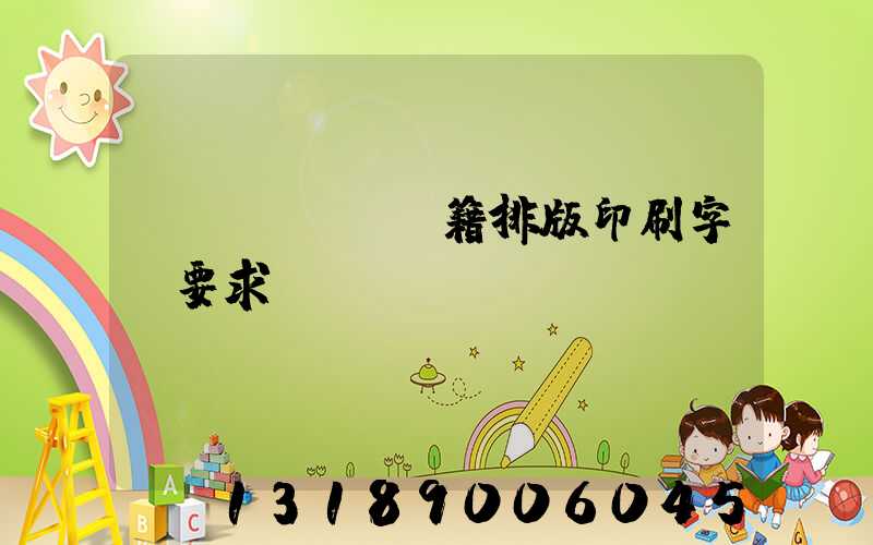 書(shū)籍排版印刷字體要求