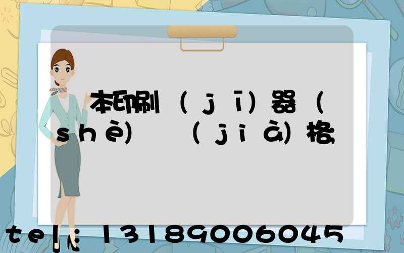 書本印刷機(jī)器設(shè)備價(jià)格
