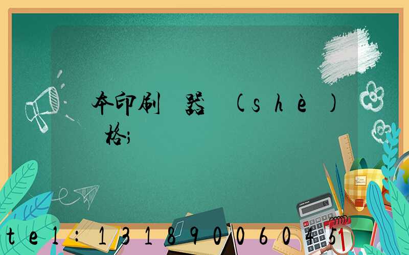 書本印刷機器設(shè)備價格