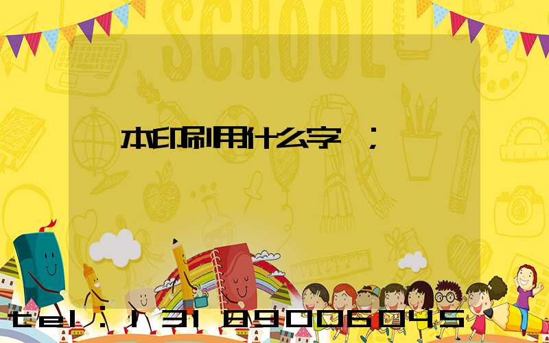 書本印刷用什么字體