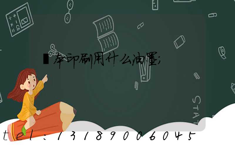 書本印刷用什么油墨