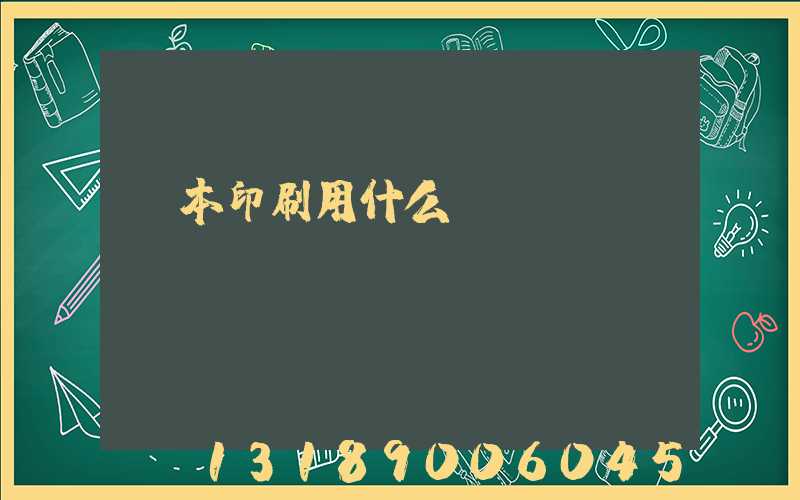 書本印刷用什么紙