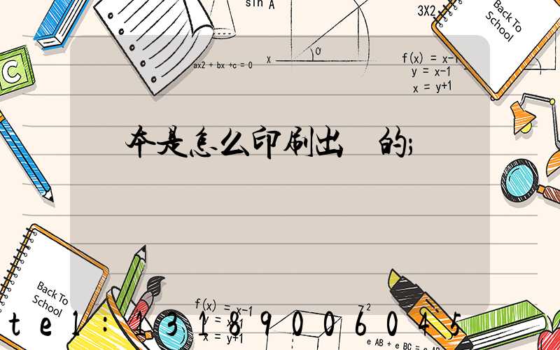書本是怎么印刷出來的