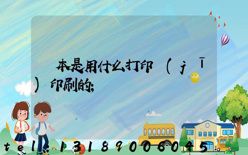 書本是用什么打印機(jī)印刷的
