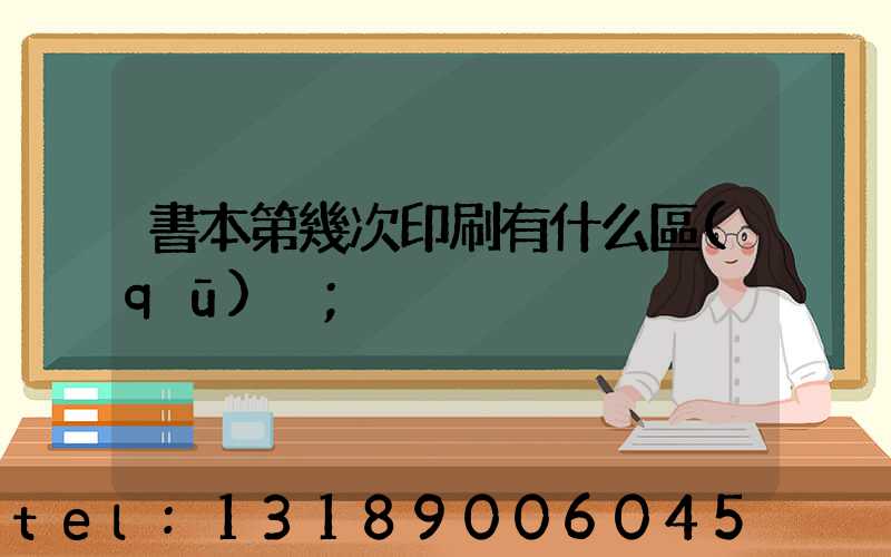 書本第幾次印刷有什么區(qū)別
