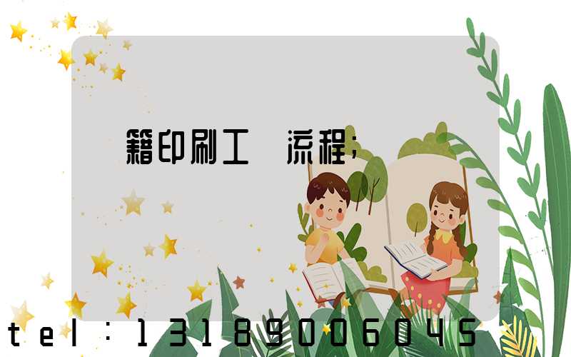 書籍印刷工藝流程