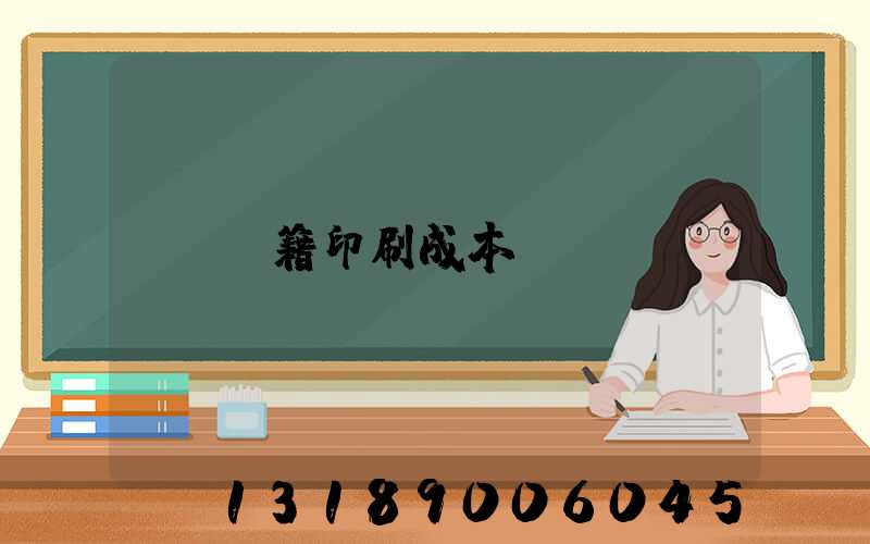 書籍印刷成本