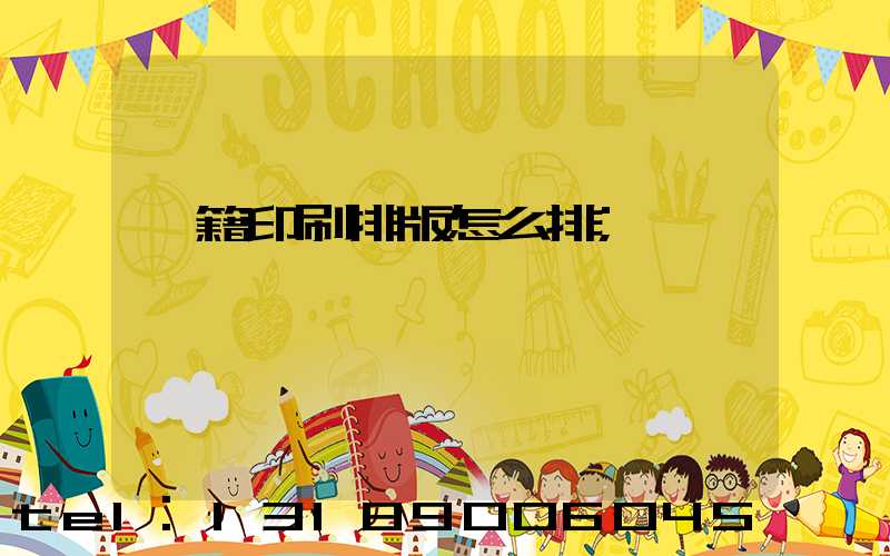 書籍印刷排版怎么排