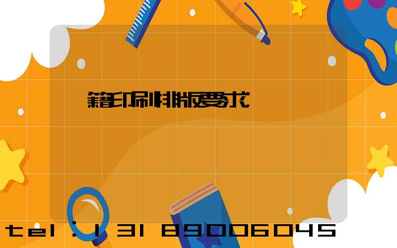 書籍印刷排版要求