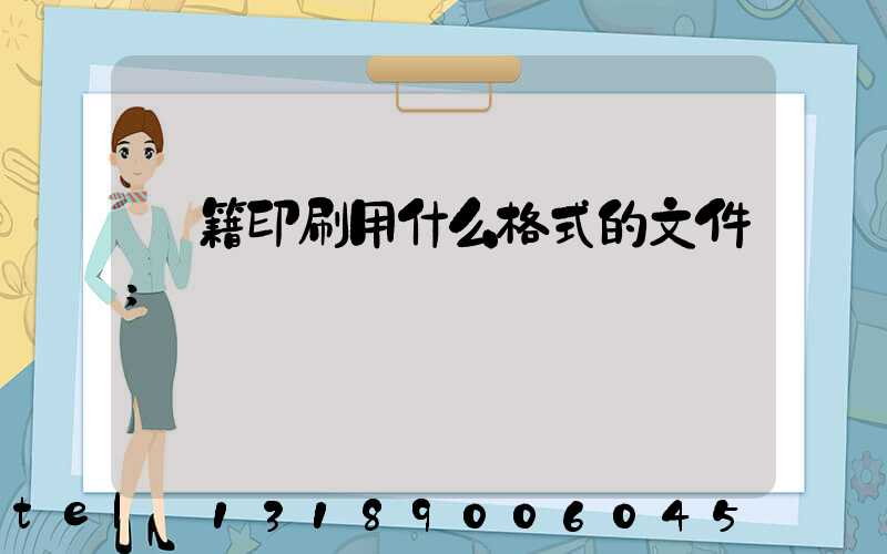書籍印刷用什么格式的文件