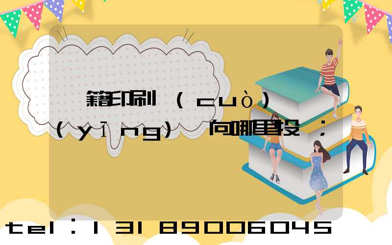 書籍印刷錯(cuò)誤應(yīng)該向哪里投訴