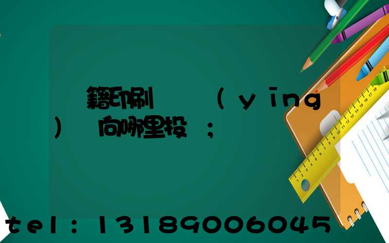 書籍印刷錯誤應(yīng)該向哪里投訴