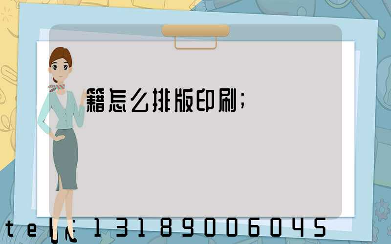 書籍怎么排版印刷