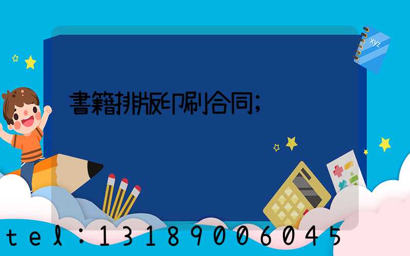 書籍排版印刷合同