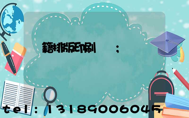 書籍排版印刷報價