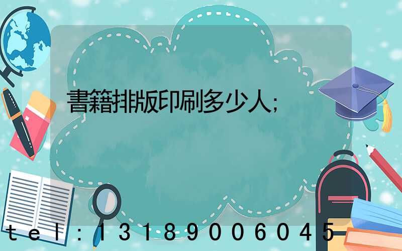書籍排版印刷多少人