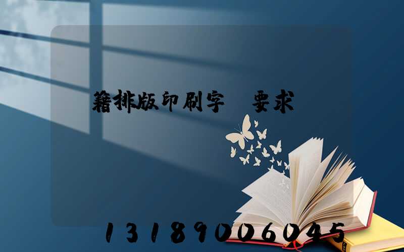 書籍排版印刷字體要求