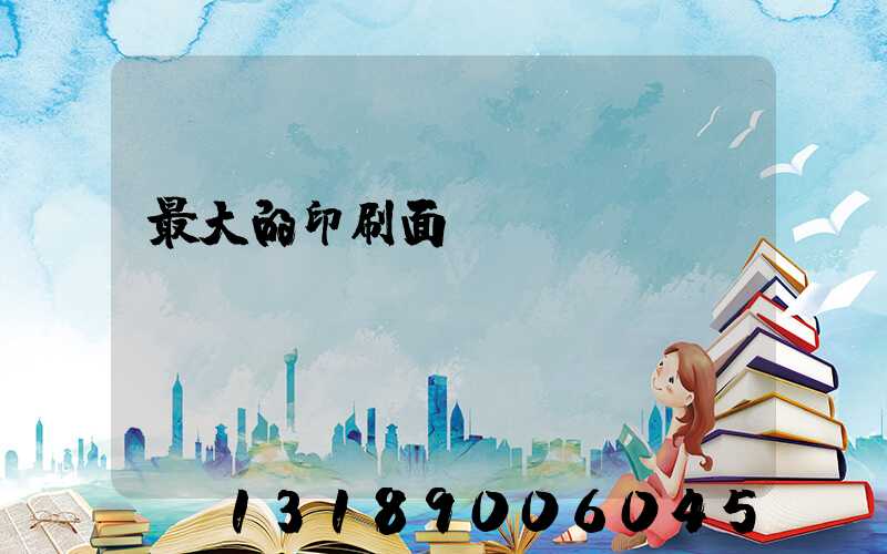 最大的印刷面積